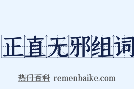 正直无邪组词是什么意思的图片